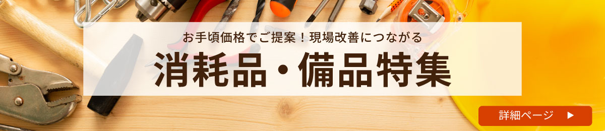 お手頃価格でご提案！現場改善につながる消耗品・備品特集